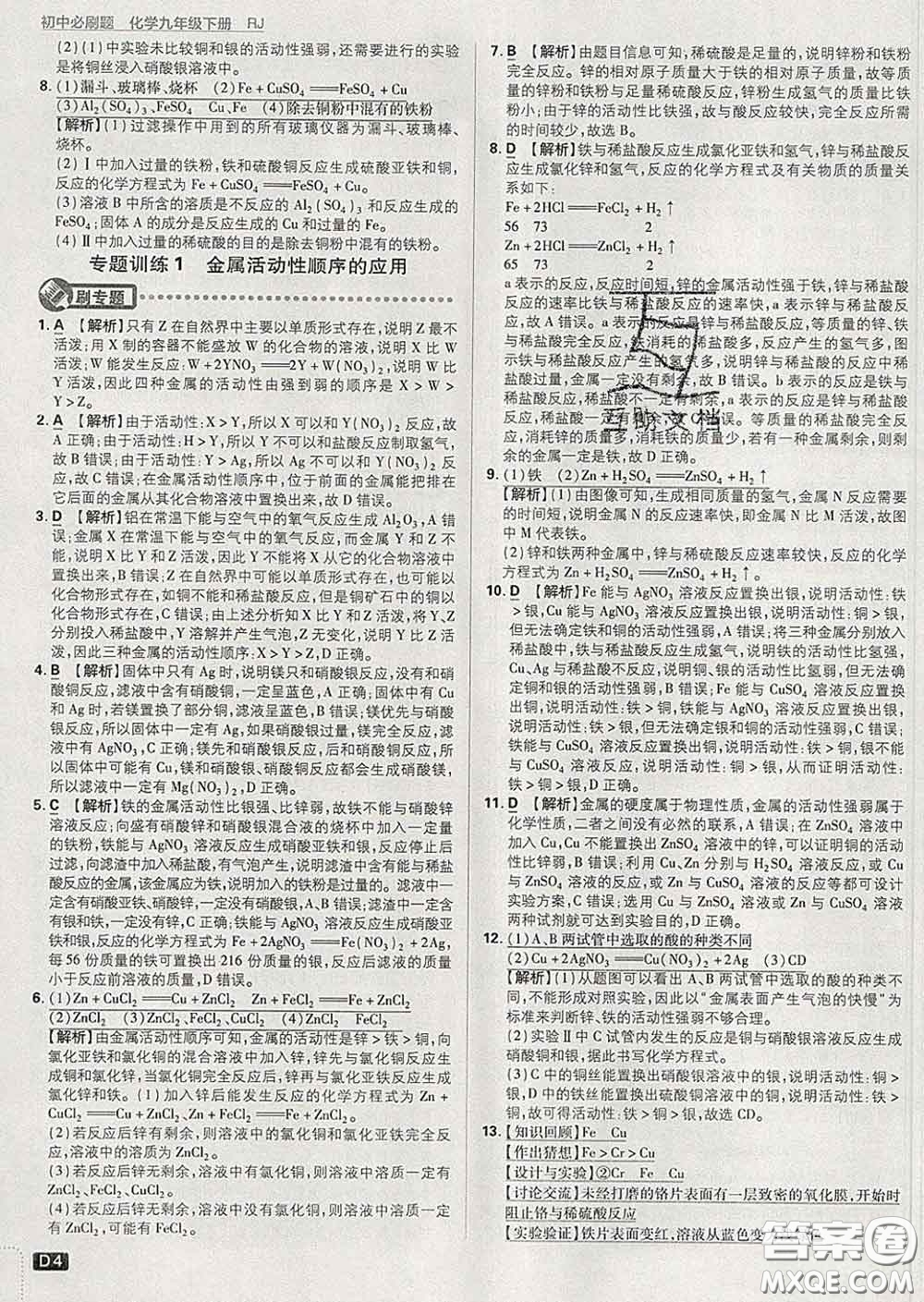 開明出版社2020春初中必刷題九年級化學(xué)下冊人教版答案