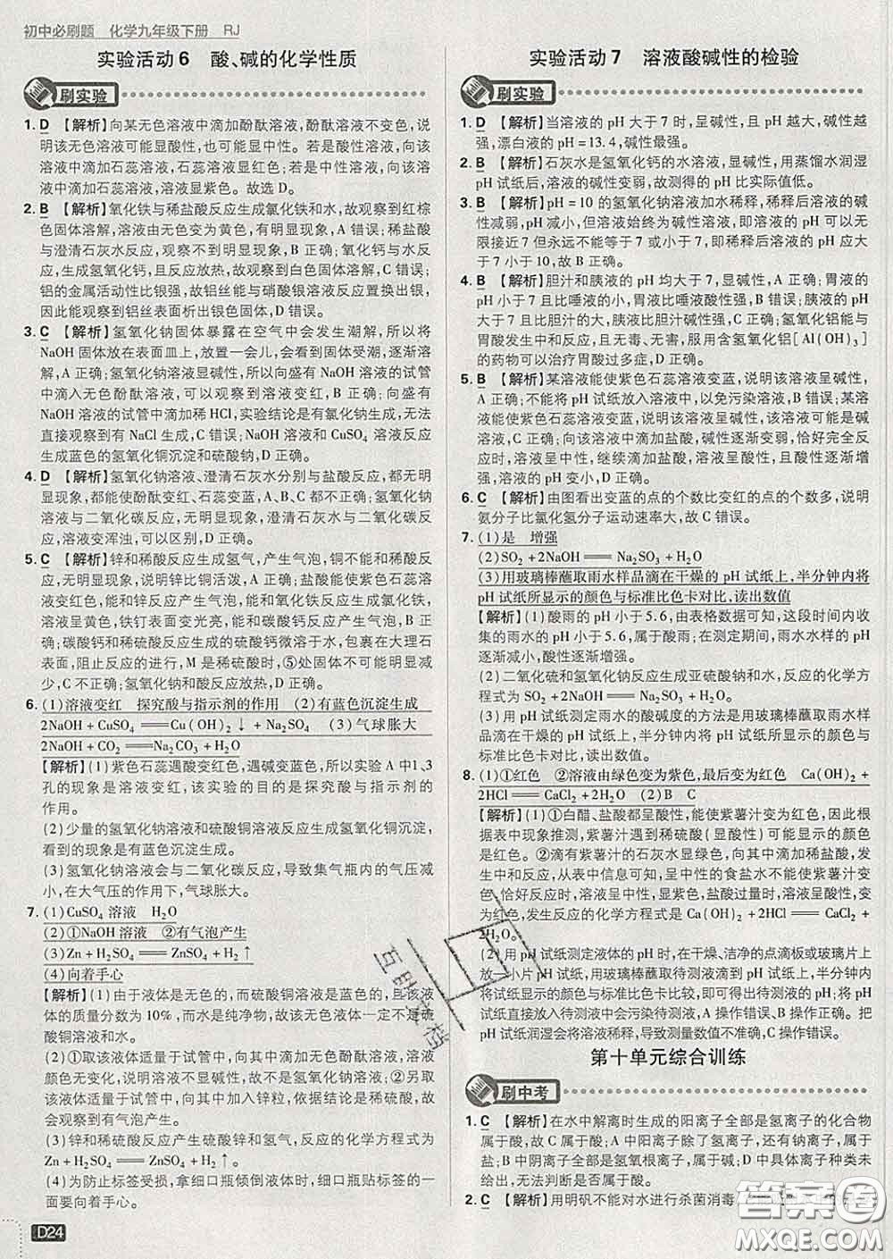 開明出版社2020春初中必刷題九年級化學(xué)下冊人教版答案