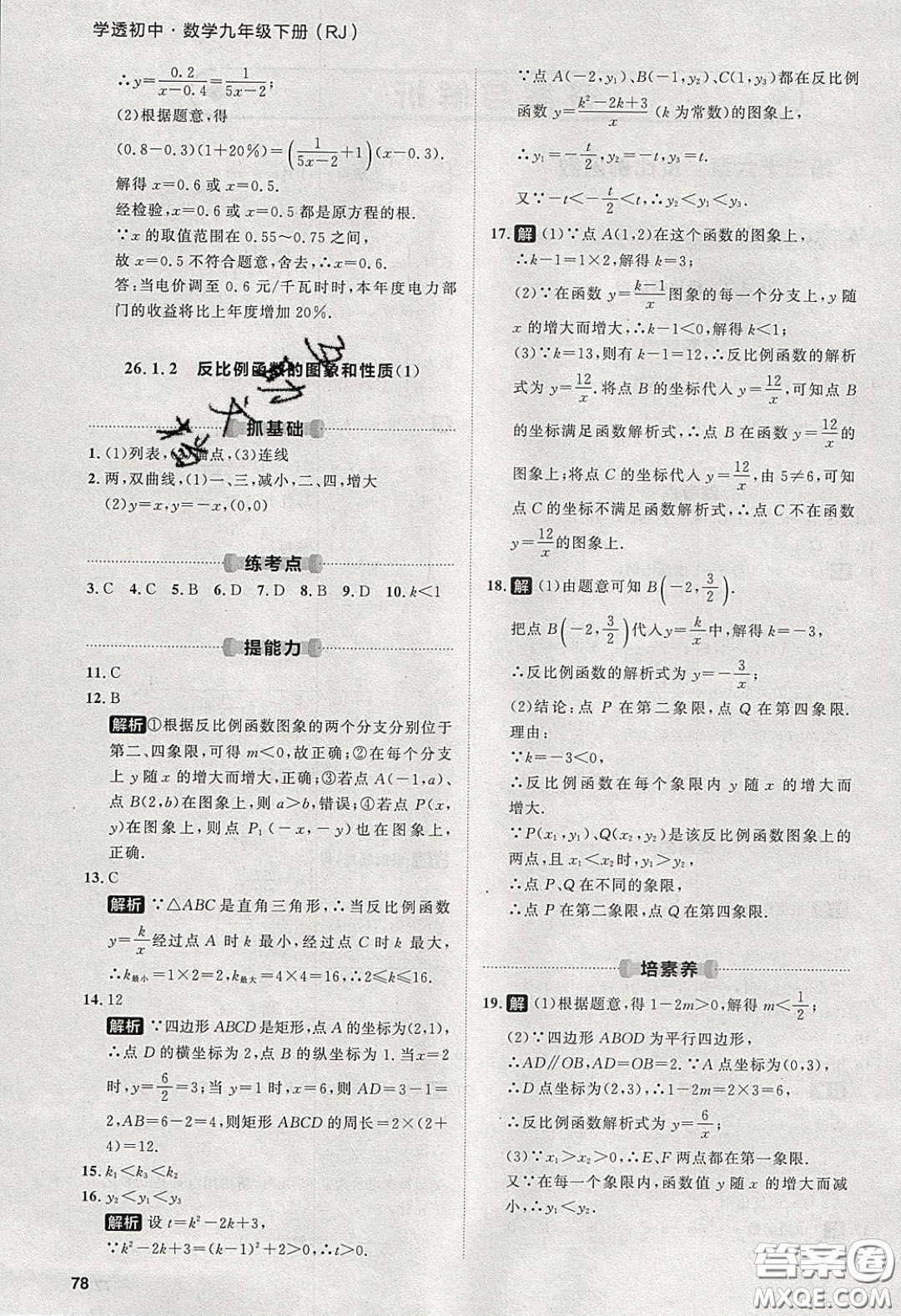 2020學透初中同步練習九年級數(shù)學下冊人教版答案