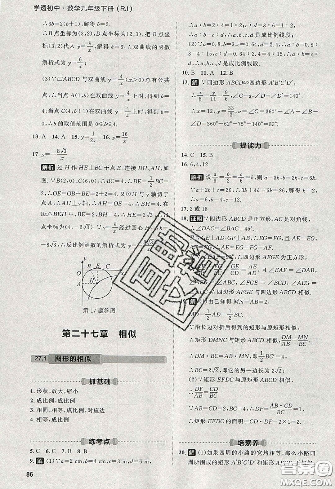 2020學透初中同步練習九年級數(shù)學下冊人教版答案