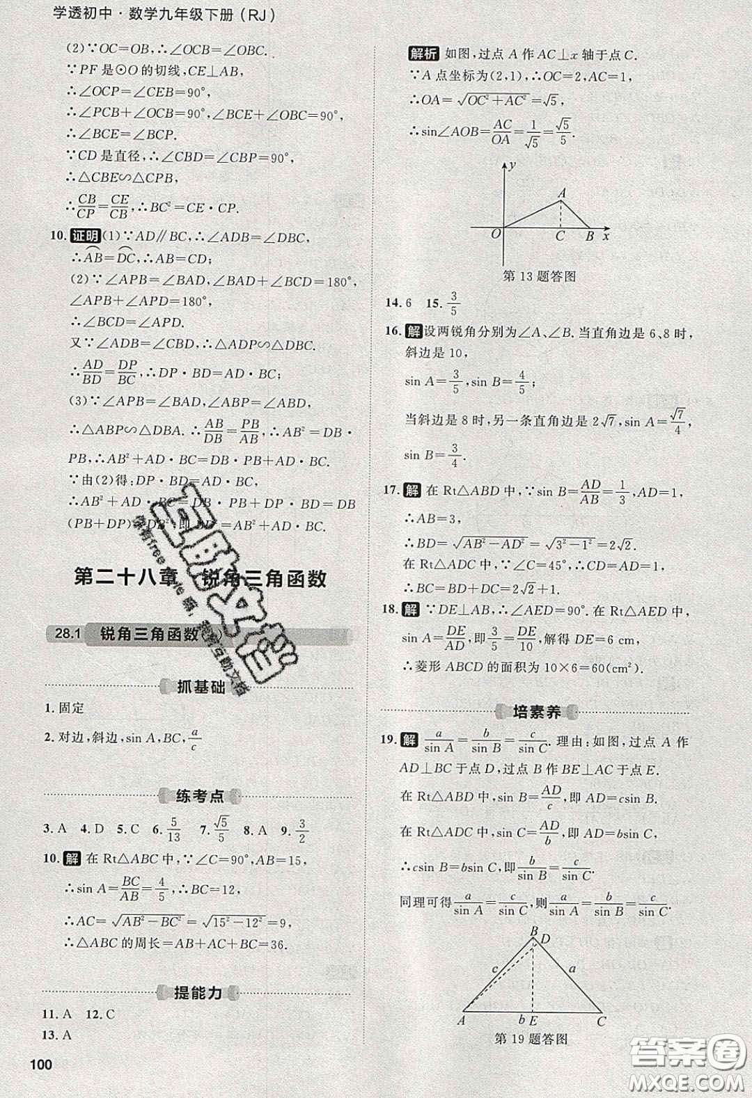 2020學透初中同步練習九年級數(shù)學下冊人教版答案