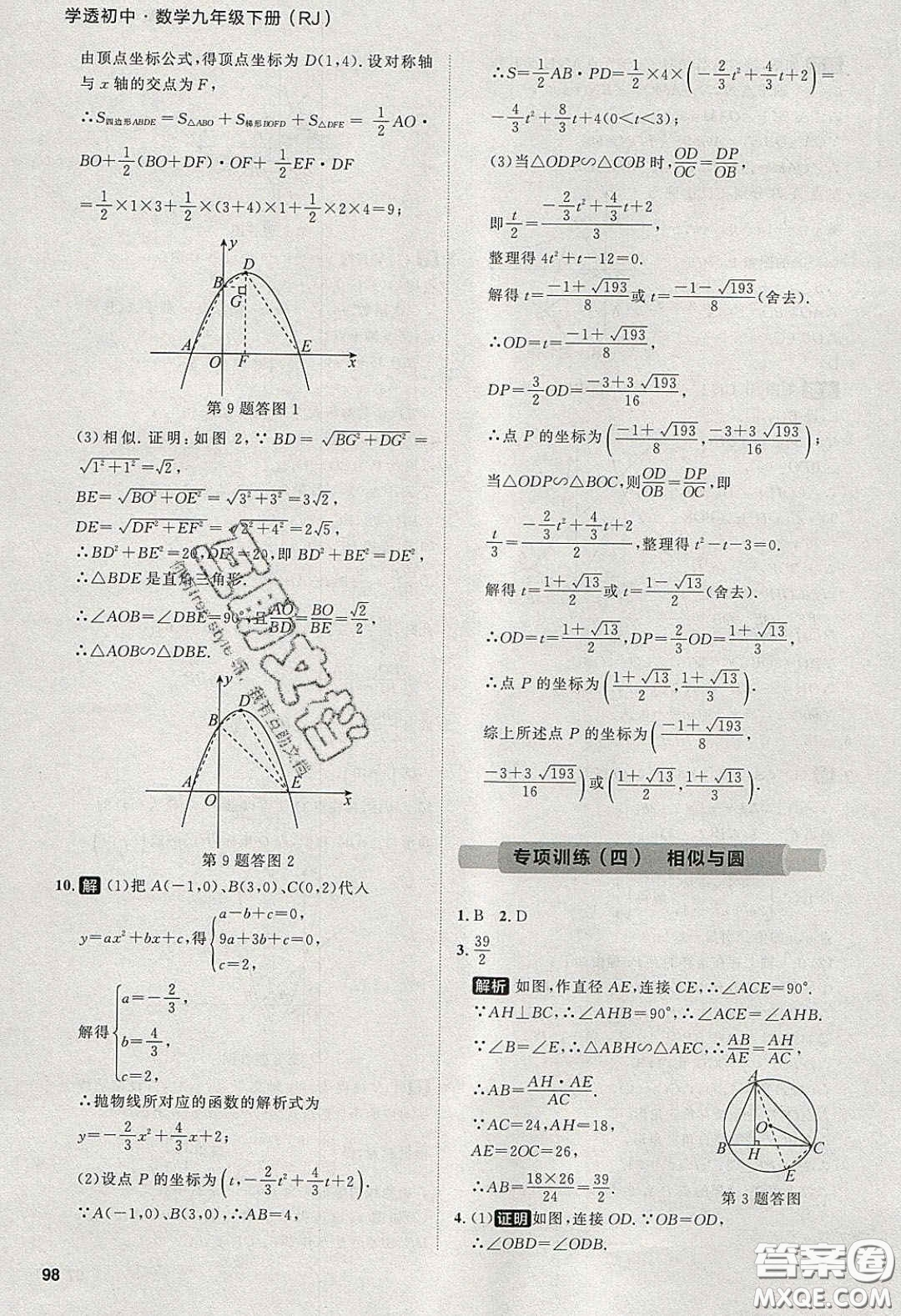 2020學透初中同步練習九年級數(shù)學下冊人教版答案