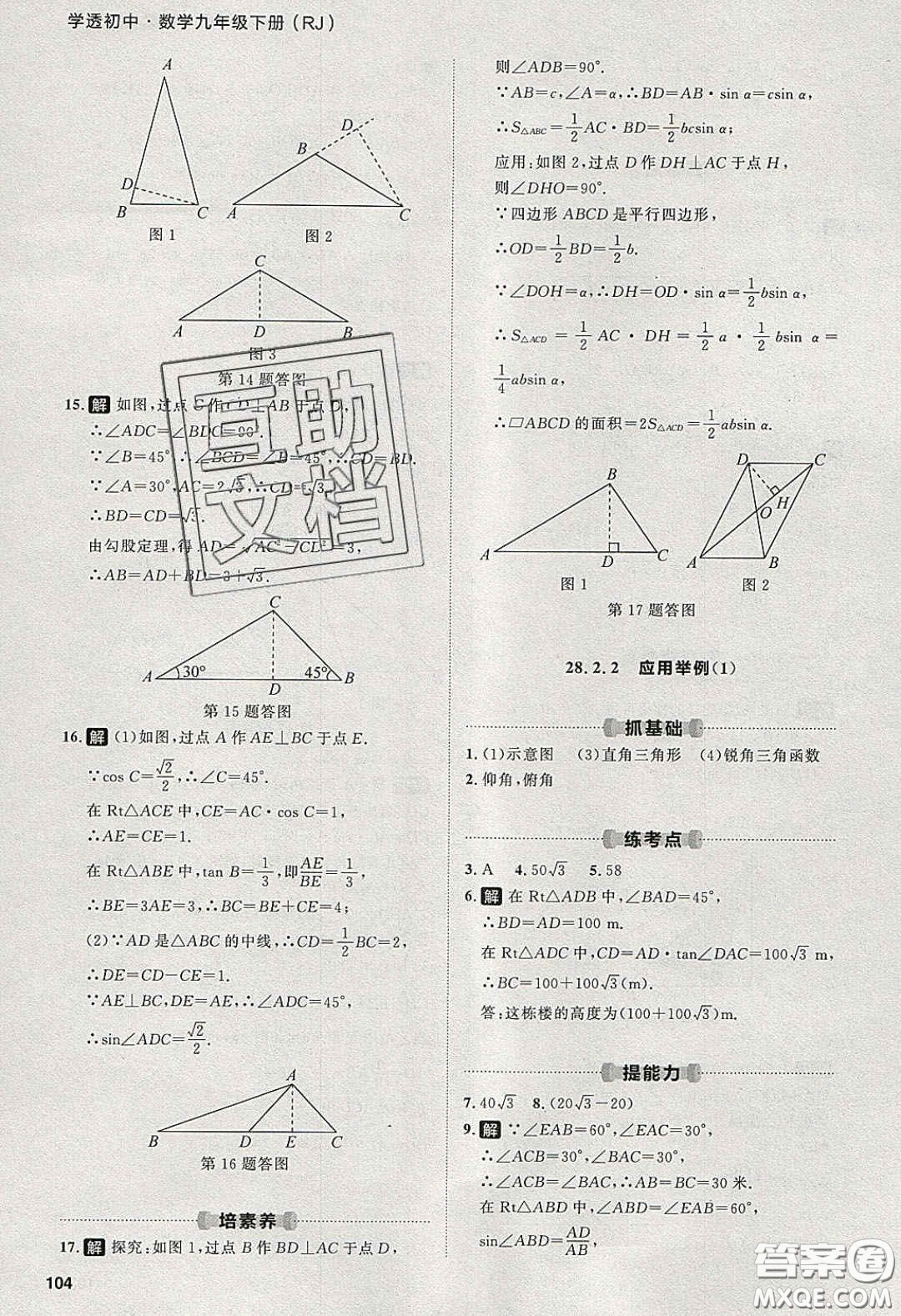 2020學透初中同步練習九年級數(shù)學下冊人教版答案