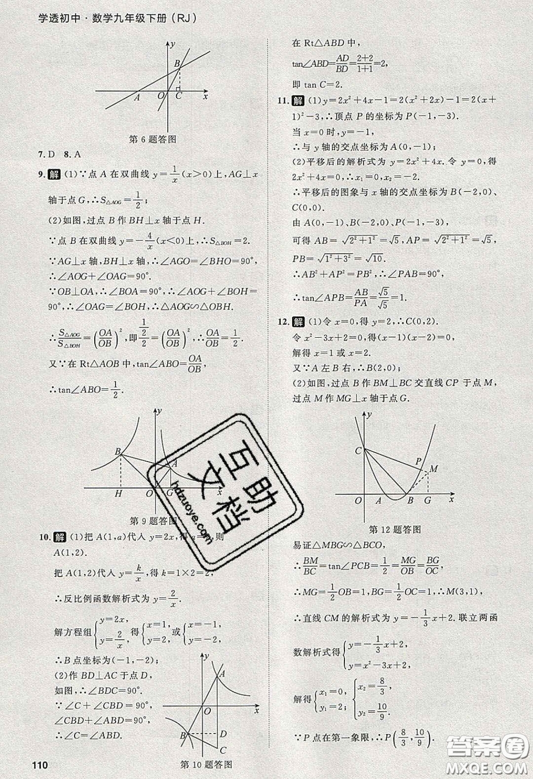 2020學透初中同步練習九年級數(shù)學下冊人教版答案