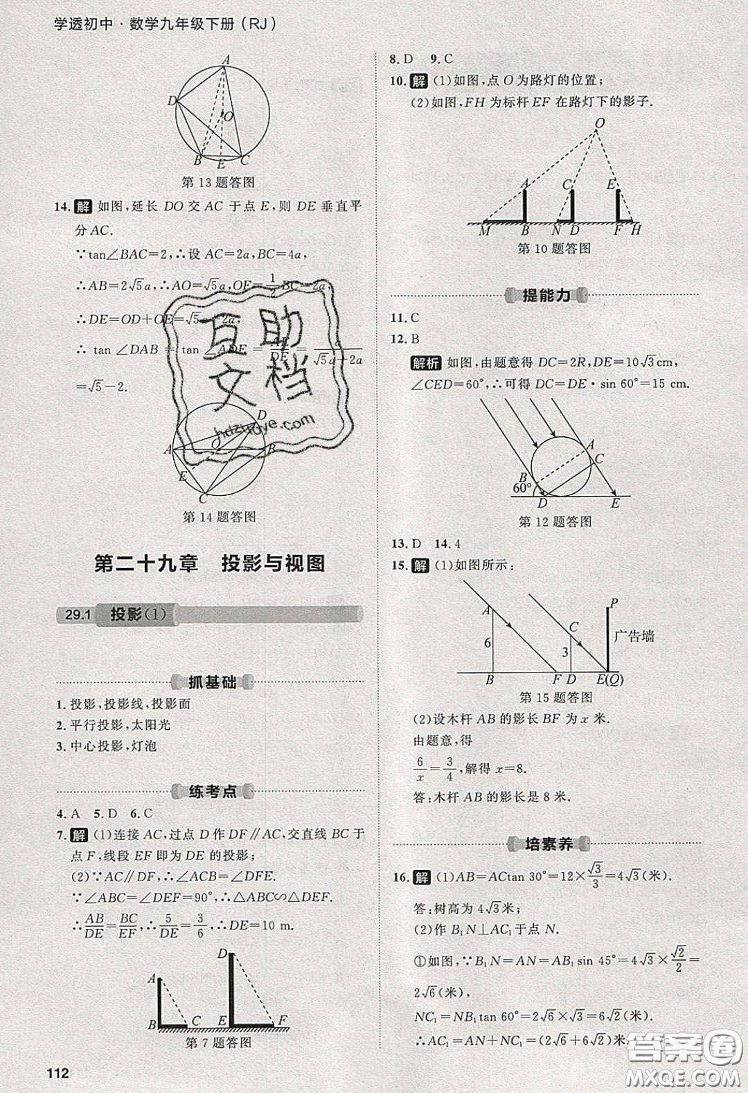 2020學透初中同步練習九年級數(shù)學下冊人教版答案