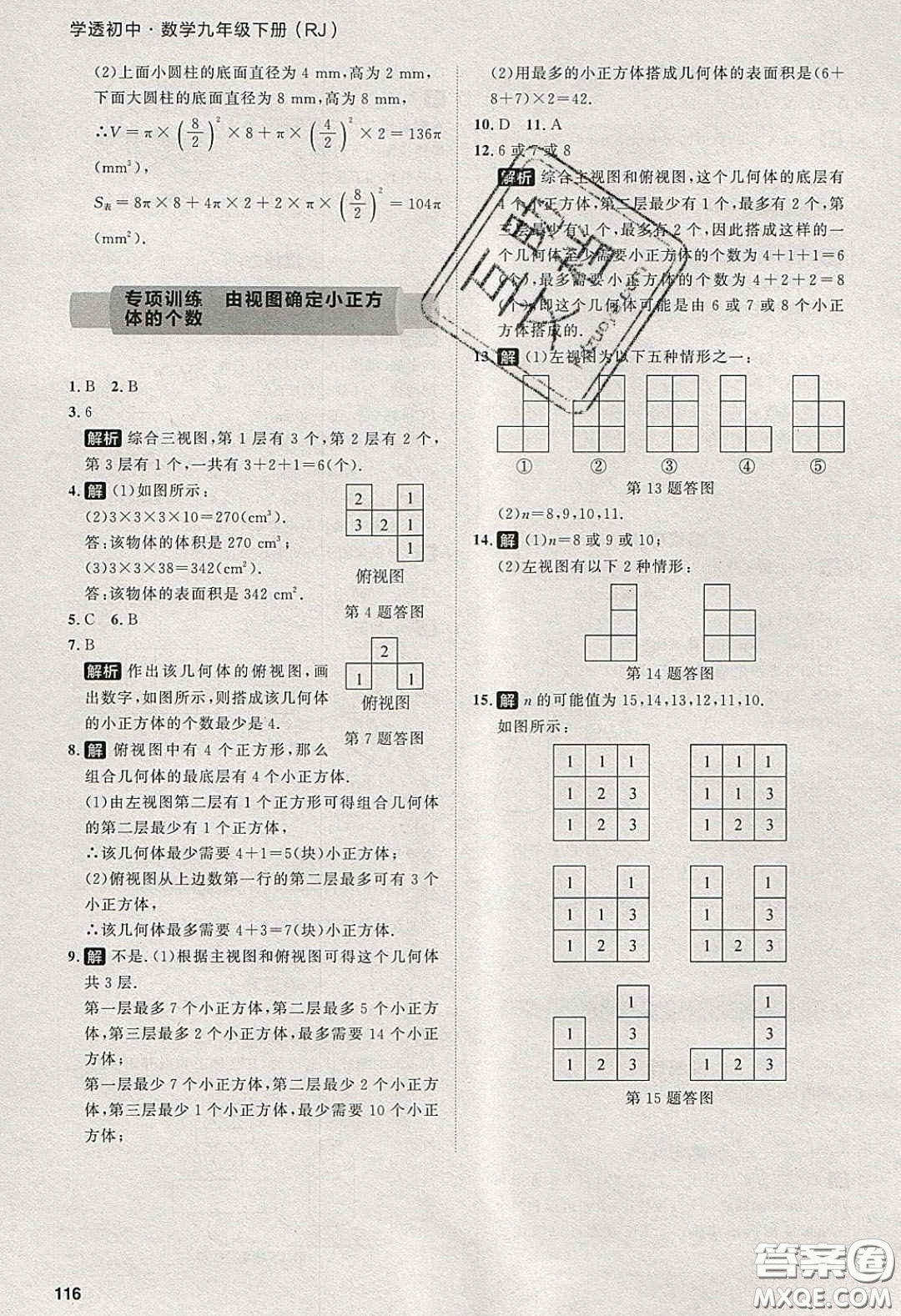 2020學透初中同步練習九年級數(shù)學下冊人教版答案