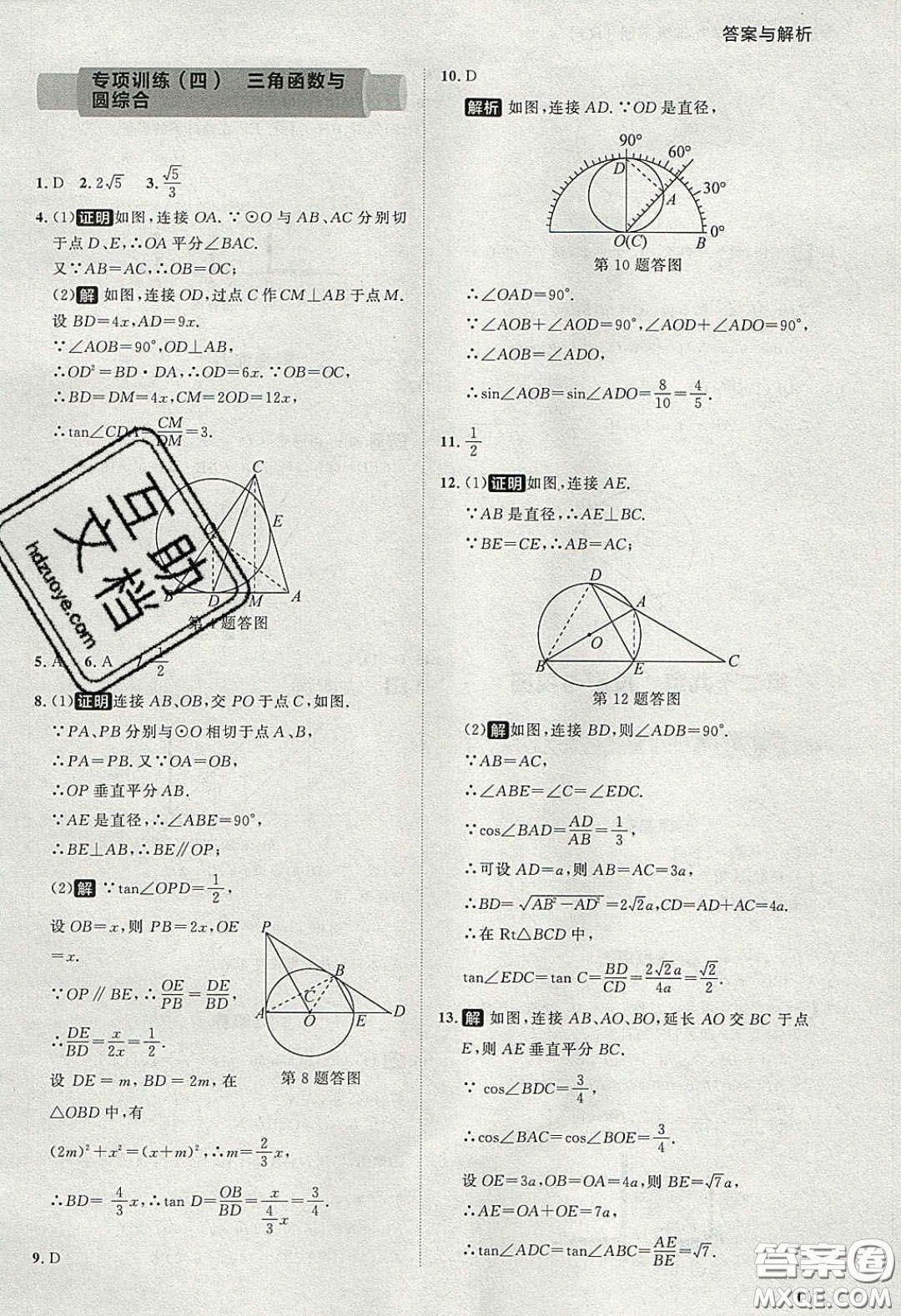 2020學透初中同步練習九年級數(shù)學下冊人教版答案