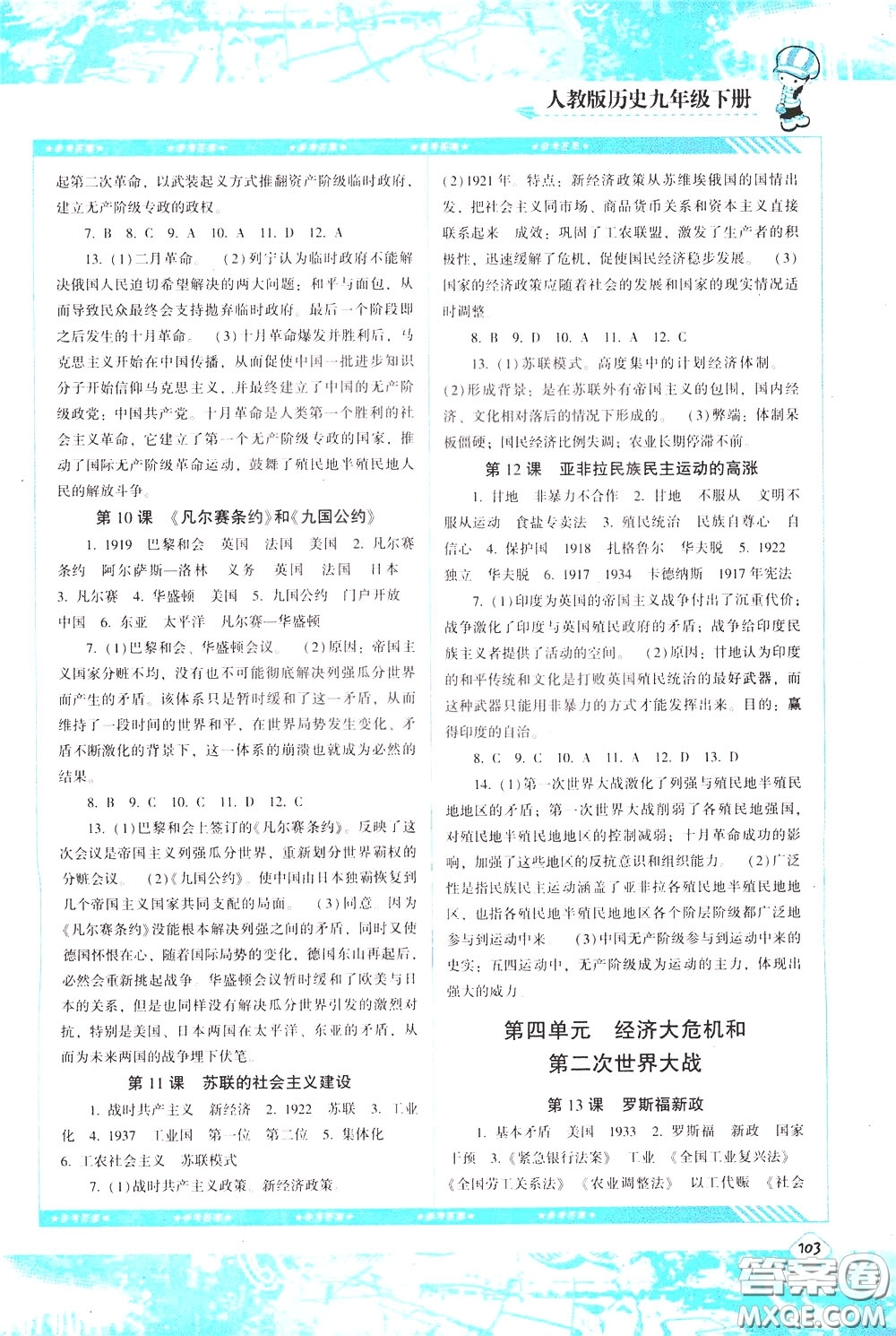 2020年課程基礎(chǔ)訓練歷史九年級下冊人教版參考答案