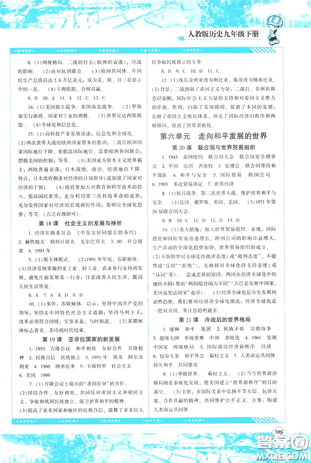 2020年課程基礎(chǔ)訓練歷史九年級下冊人教版參考答案