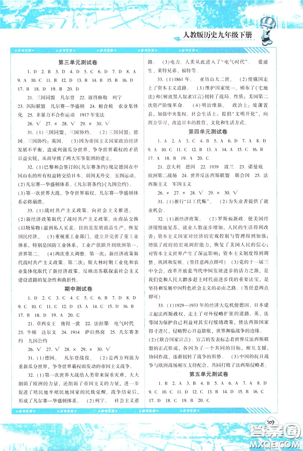 2020年課程基礎(chǔ)訓練歷史九年級下冊人教版參考答案