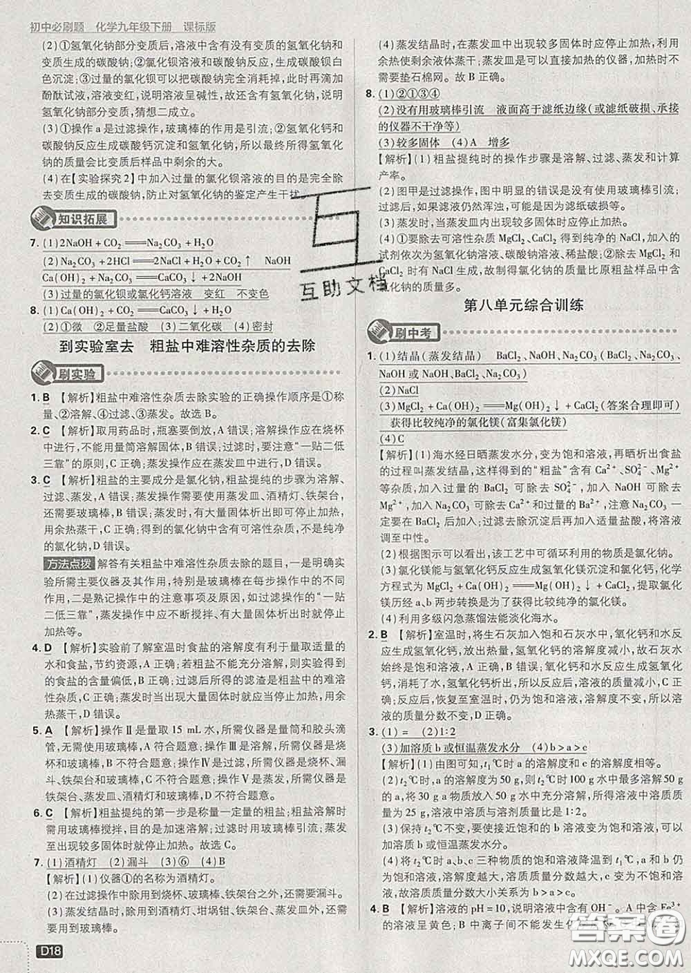 開明出版社2020春初中必刷題九年級化學(xué)下冊魯教版答案