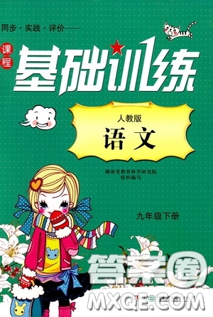 2020年課程基礎(chǔ)訓(xùn)練語(yǔ)文九年級(jí)下冊(cè)人教版參考答案