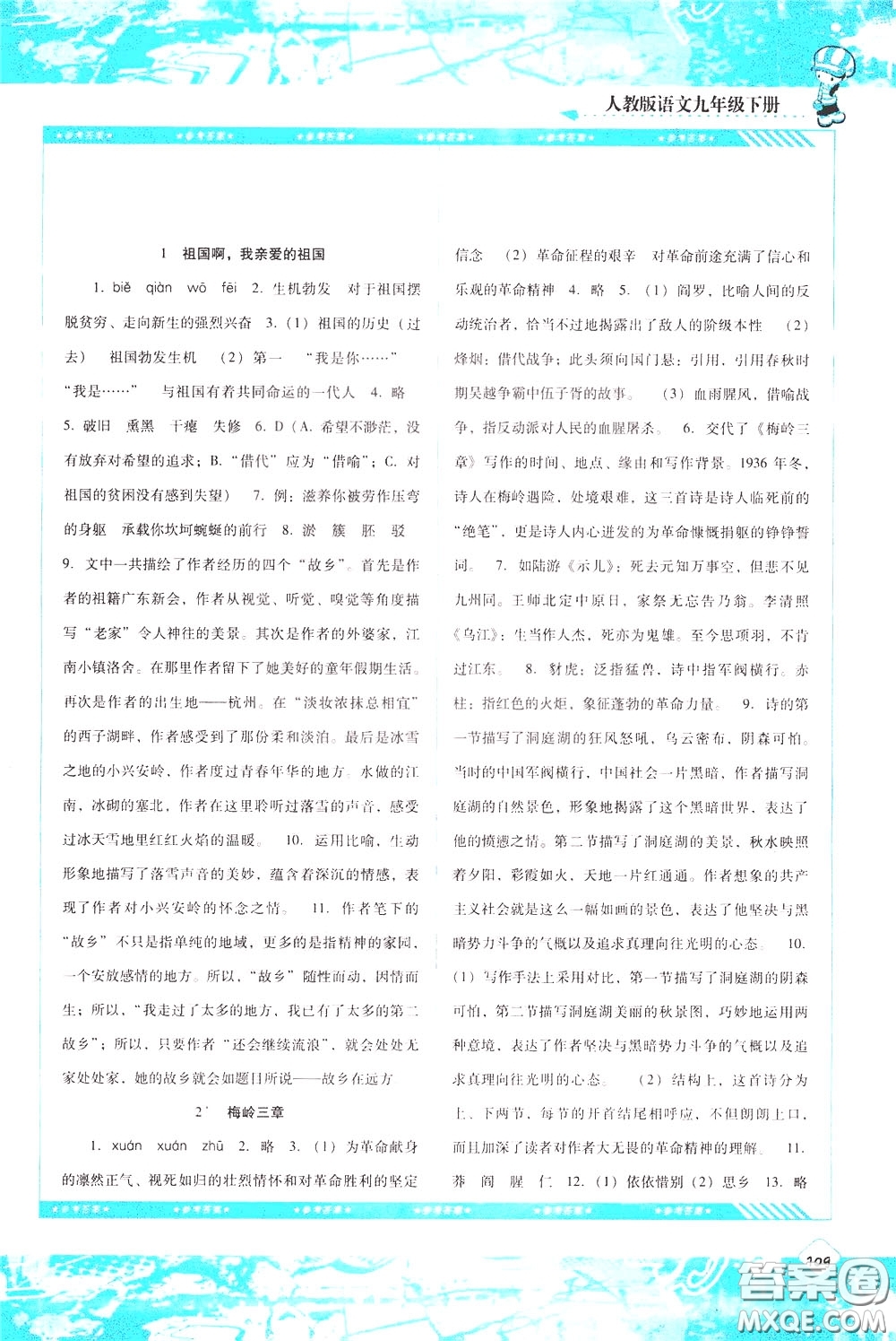 2020年課程基礎(chǔ)訓(xùn)練語(yǔ)文九年級(jí)下冊(cè)人教版參考答案