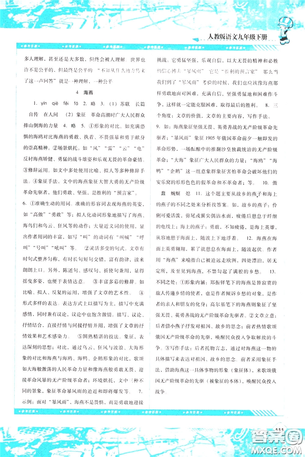 2020年課程基礎(chǔ)訓(xùn)練語(yǔ)文九年級(jí)下冊(cè)人教版參考答案