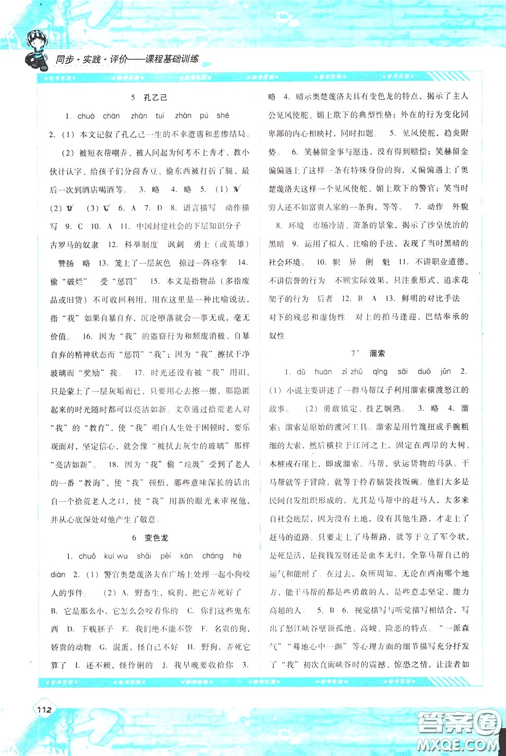 2020年課程基礎(chǔ)訓(xùn)練語(yǔ)文九年級(jí)下冊(cè)人教版參考答案