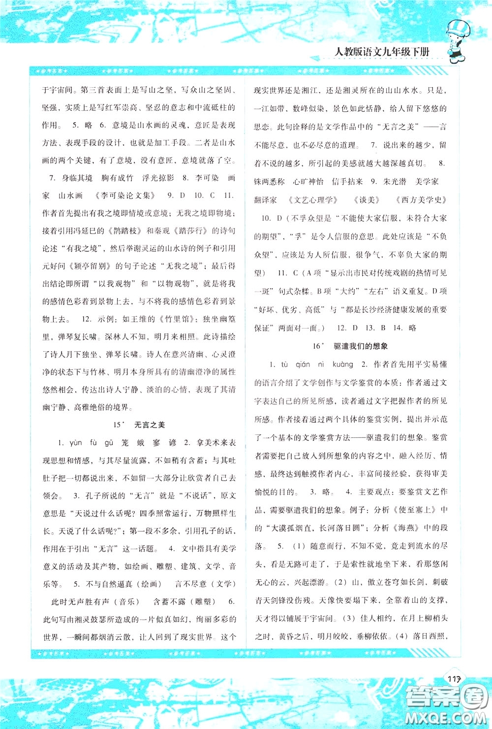 2020年課程基礎(chǔ)訓(xùn)練語(yǔ)文九年級(jí)下冊(cè)人教版參考答案