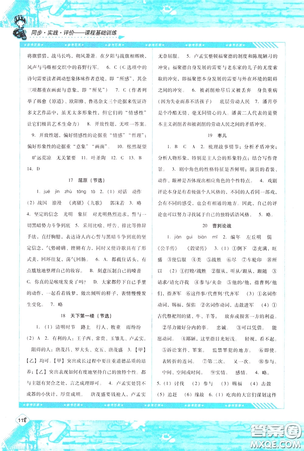 2020年課程基礎(chǔ)訓(xùn)練語(yǔ)文九年級(jí)下冊(cè)人教版參考答案