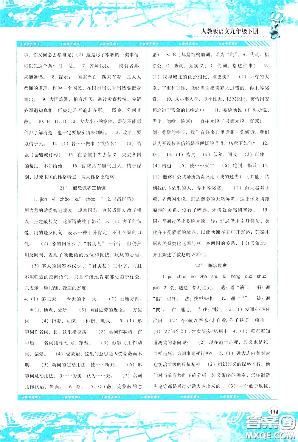 2020年課程基礎(chǔ)訓(xùn)練語(yǔ)文九年級(jí)下冊(cè)人教版參考答案