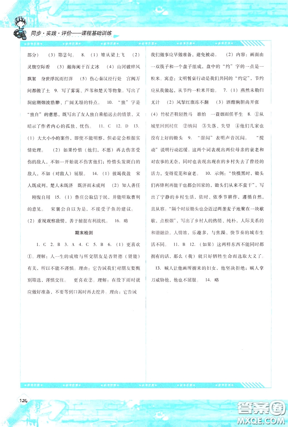 2020年課程基礎(chǔ)訓(xùn)練語(yǔ)文九年級(jí)下冊(cè)人教版參考答案