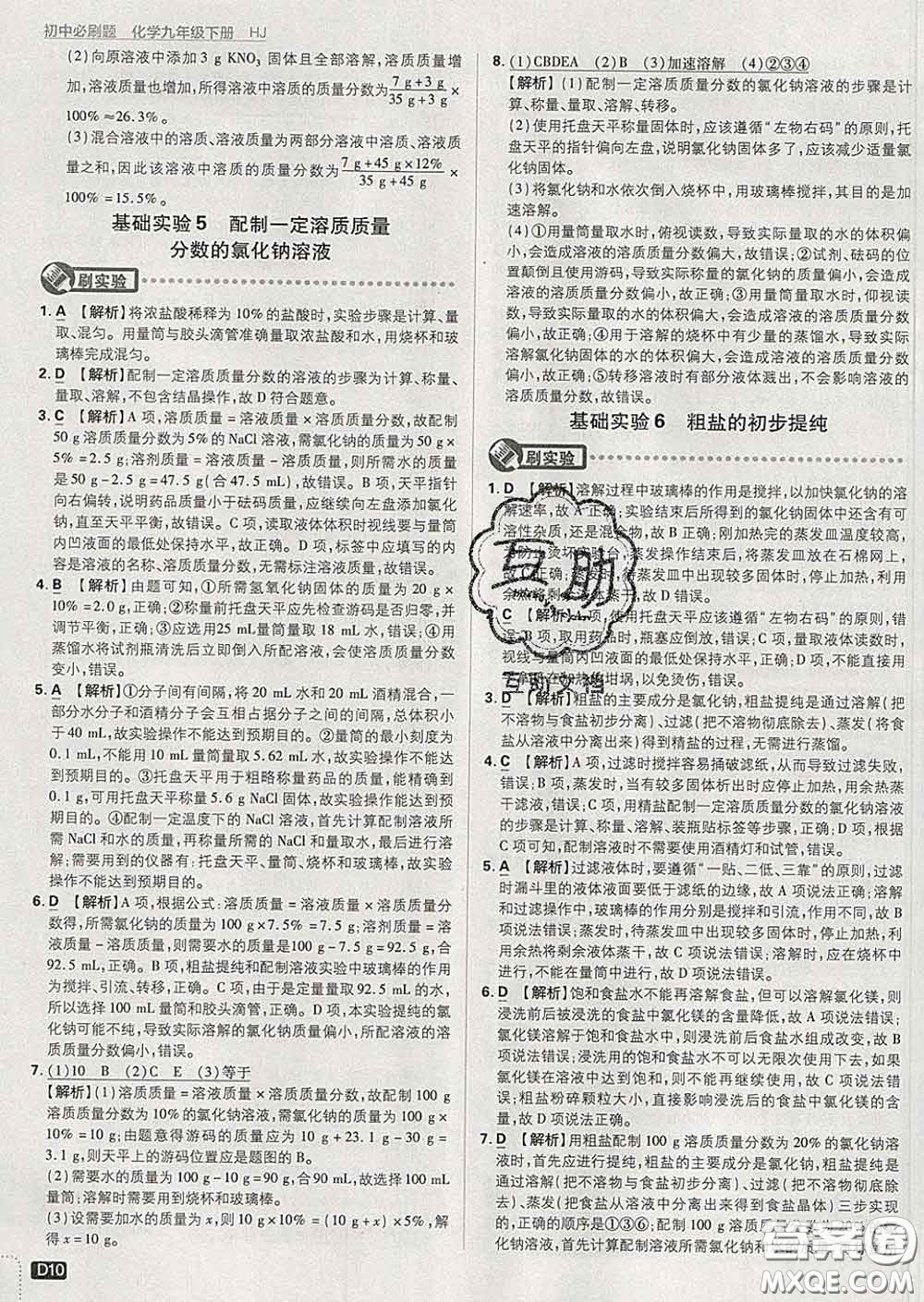 開明出版社2020春初中必刷題九年級化學(xué)下冊滬教版答案