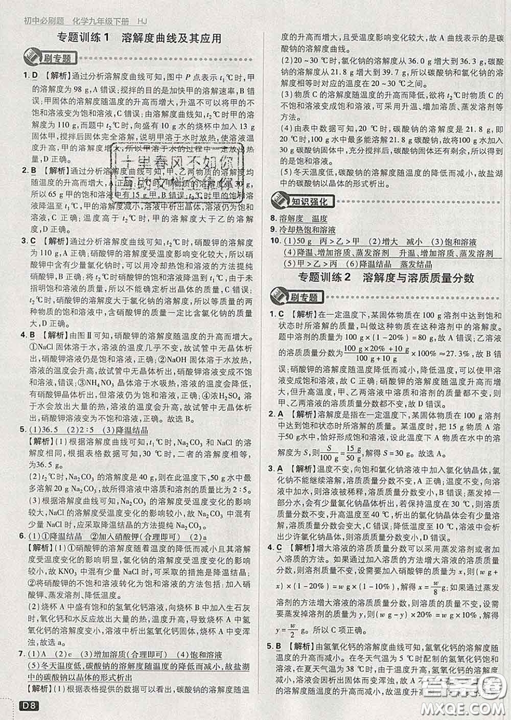 開明出版社2020春初中必刷題九年級化學(xué)下冊滬教版答案