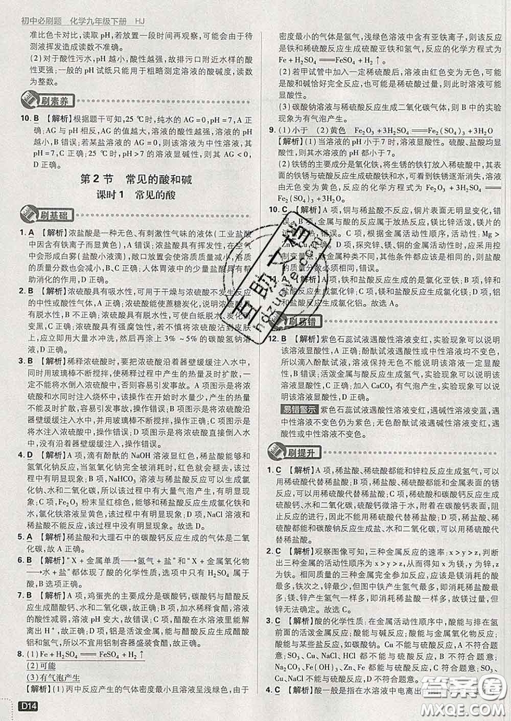 開明出版社2020春初中必刷題九年級化學(xué)下冊滬教版答案