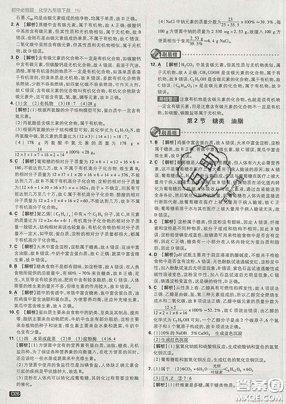 開明出版社2020春初中必刷題九年級化學(xué)下冊滬教版答案