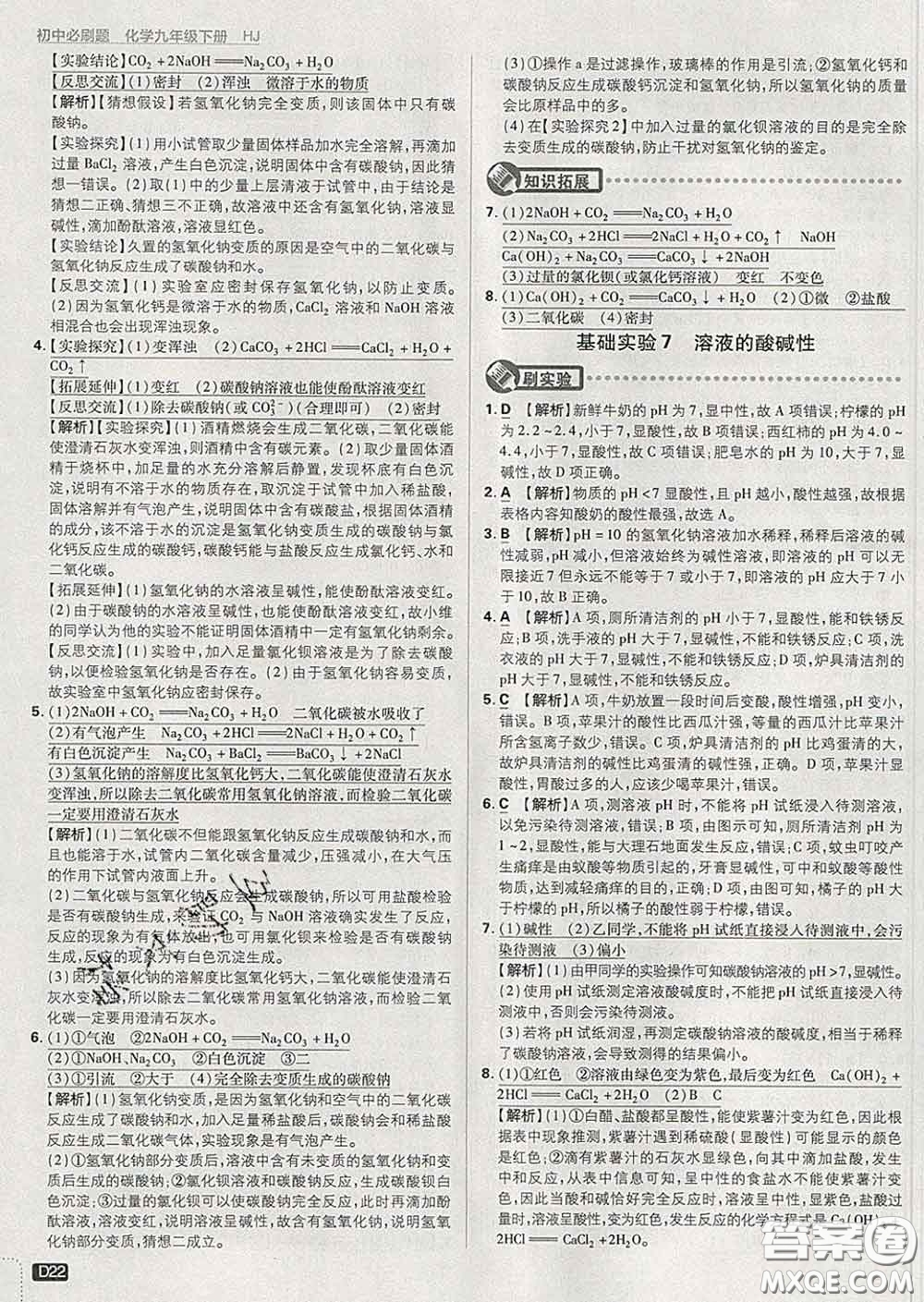 開明出版社2020春初中必刷題九年級化學(xué)下冊滬教版答案