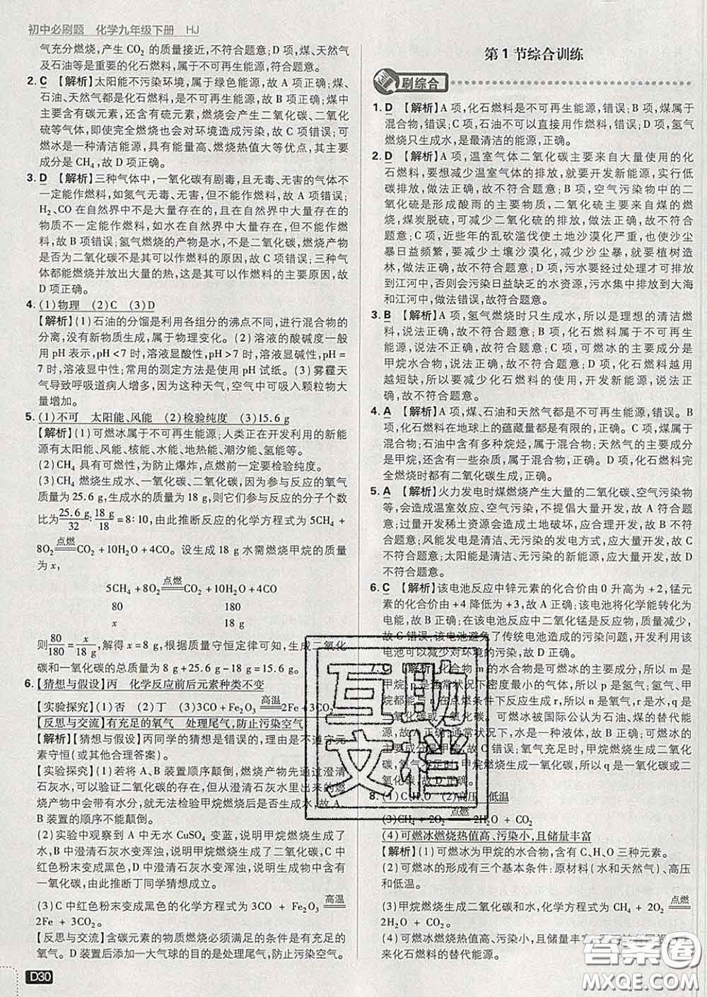 開明出版社2020春初中必刷題九年級化學(xué)下冊滬教版答案