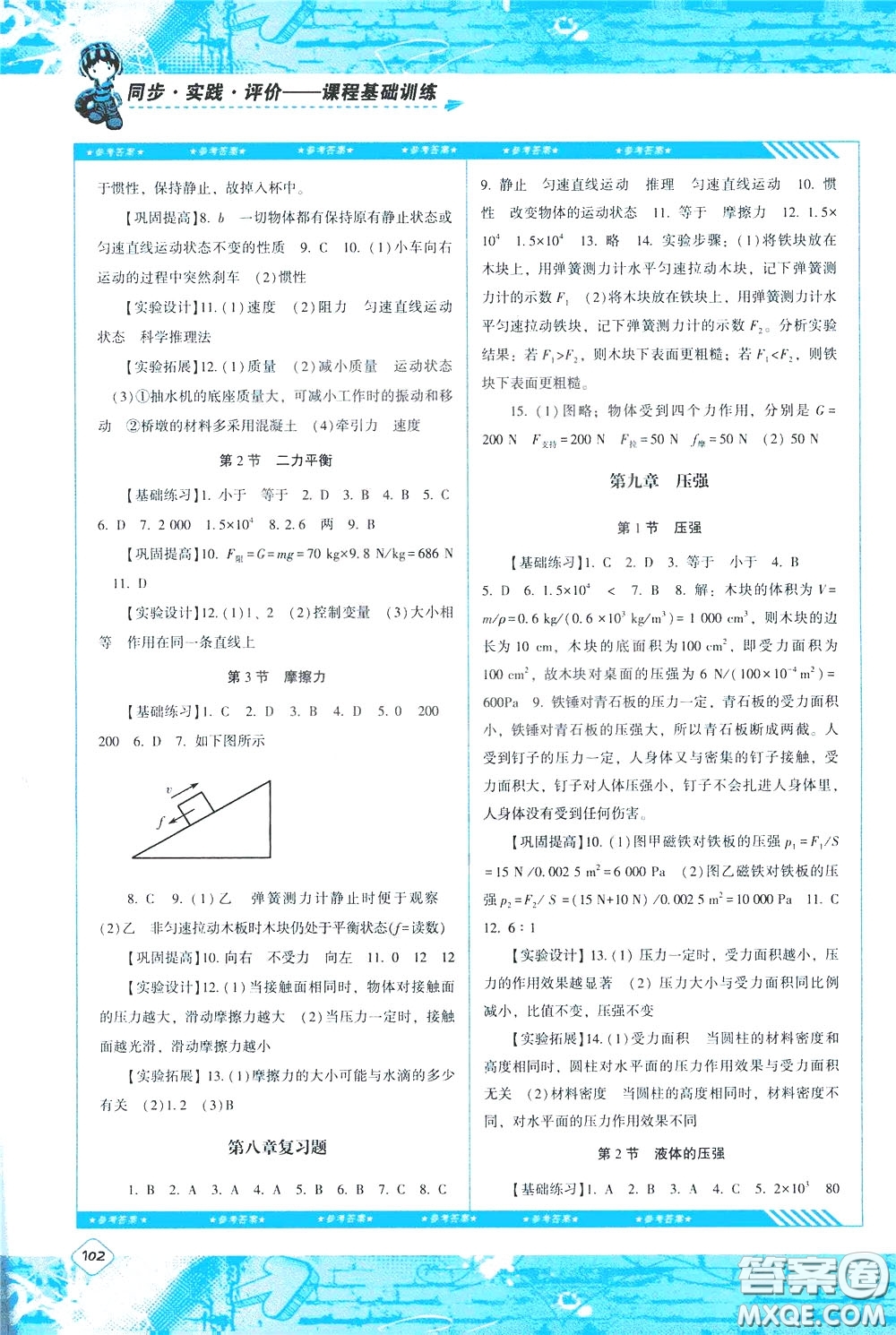 2020年課程基礎(chǔ)訓(xùn)練物理八年級(jí)下冊(cè)人教版參考答案