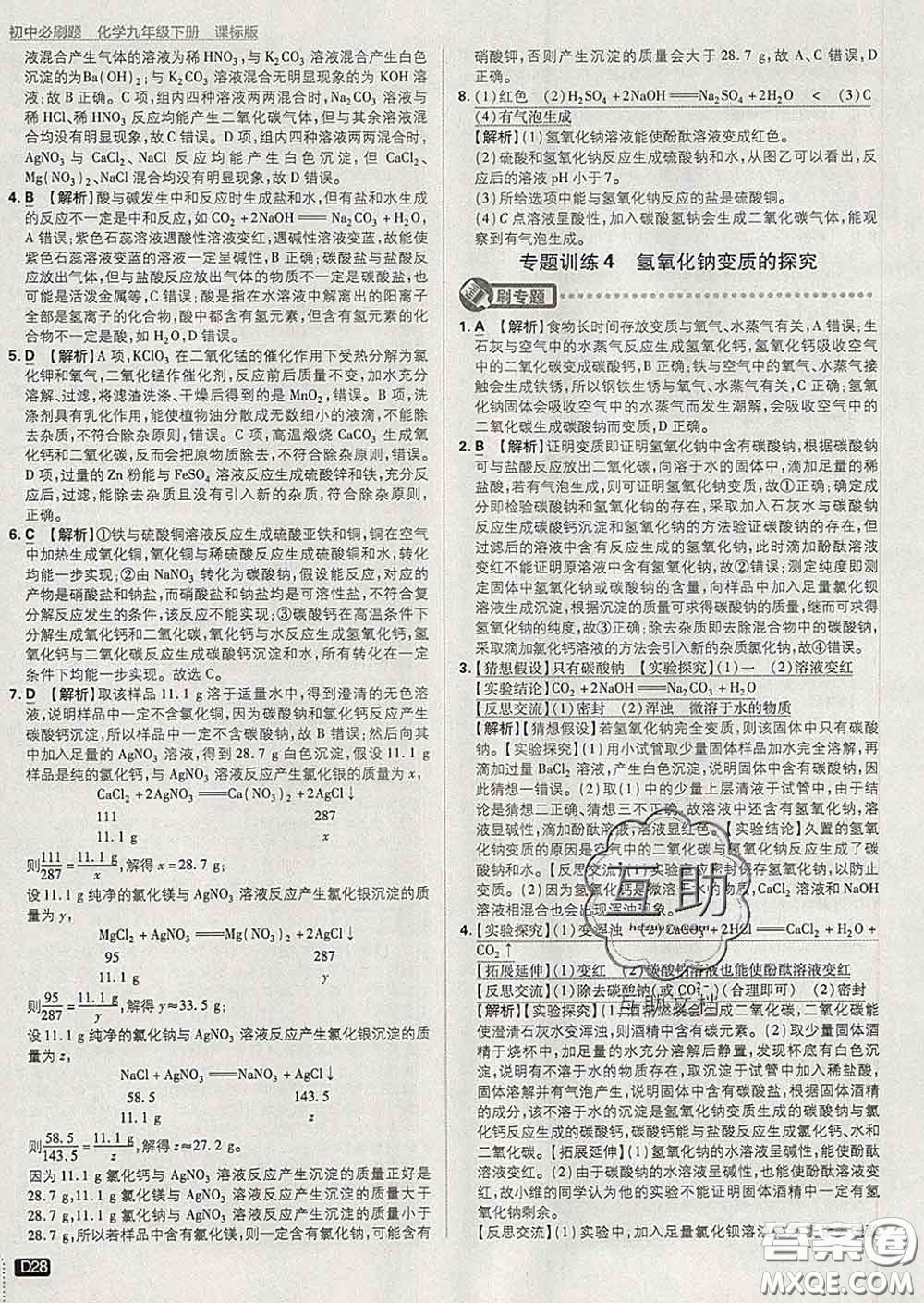 開明出版社2020春初中必刷題九年級(jí)化學(xué)下冊(cè)科粵版答案