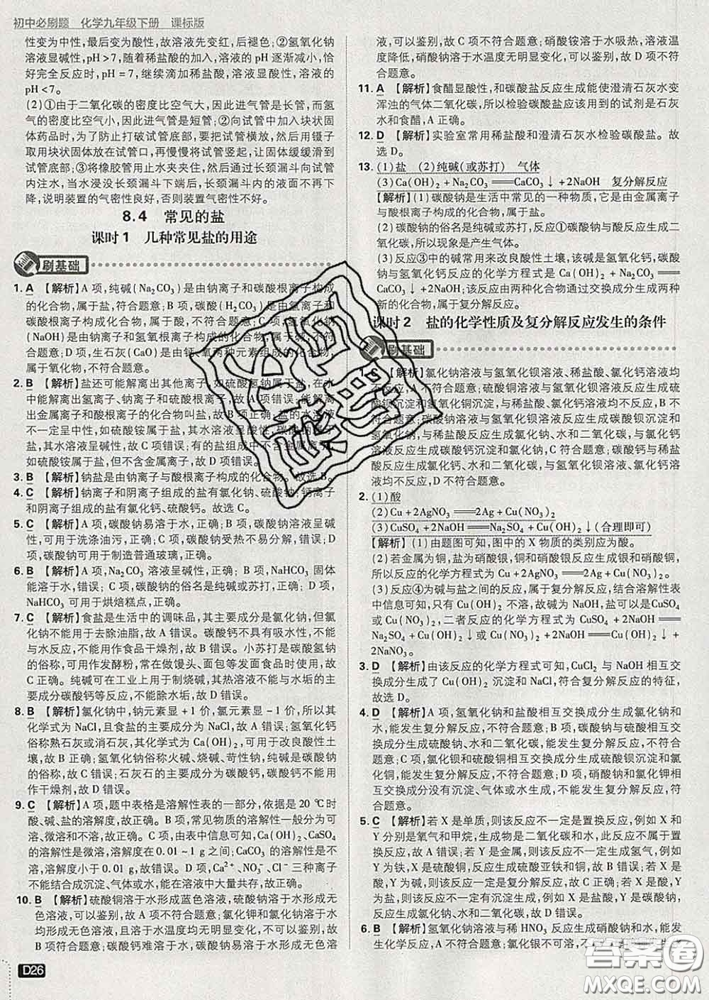 開明出版社2020春初中必刷題九年級(jí)化學(xué)下冊(cè)科粵版答案