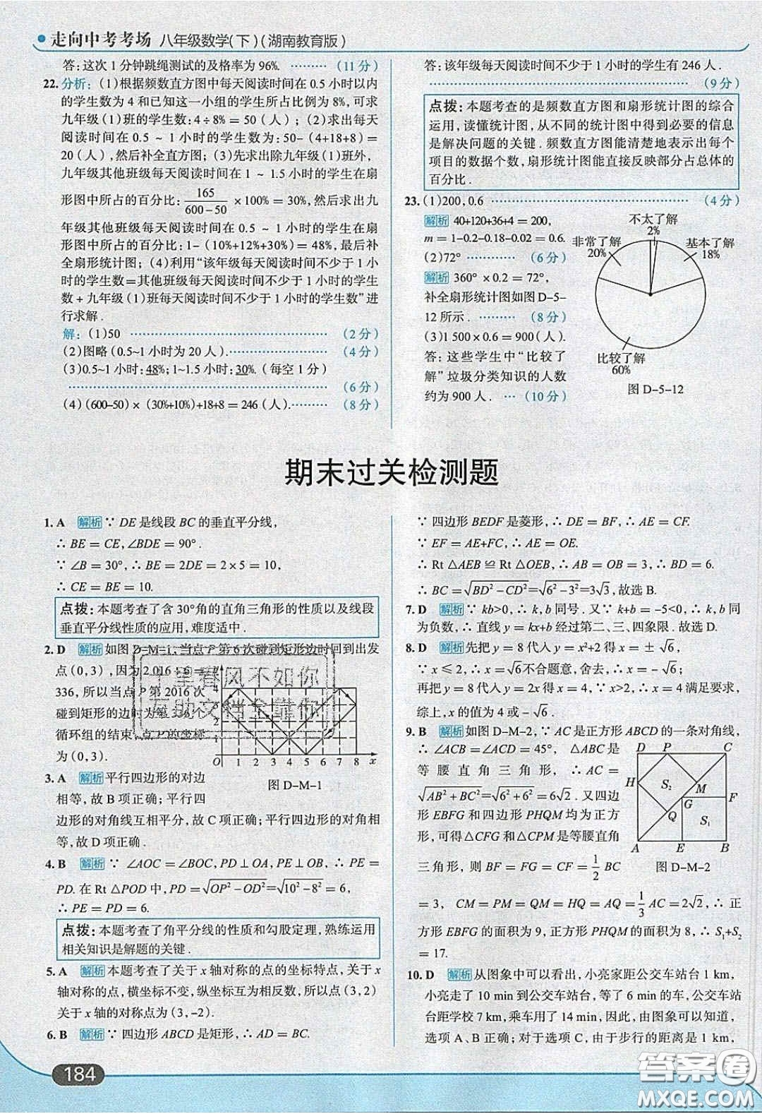 2020年走進(jìn)中考考場(chǎng)八年級(jí)數(shù)學(xué)下冊(cè)湘教版答案