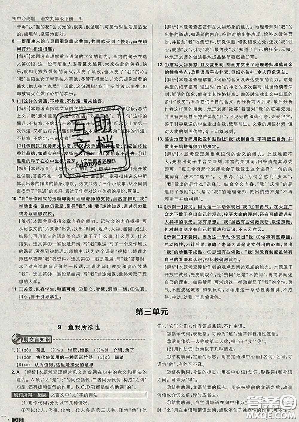 開明出版社2020春初中必刷題九年級語文下冊人教版答案