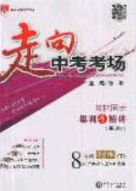 2020年走進(jìn)中考考場八年級物理下冊滬科版答案