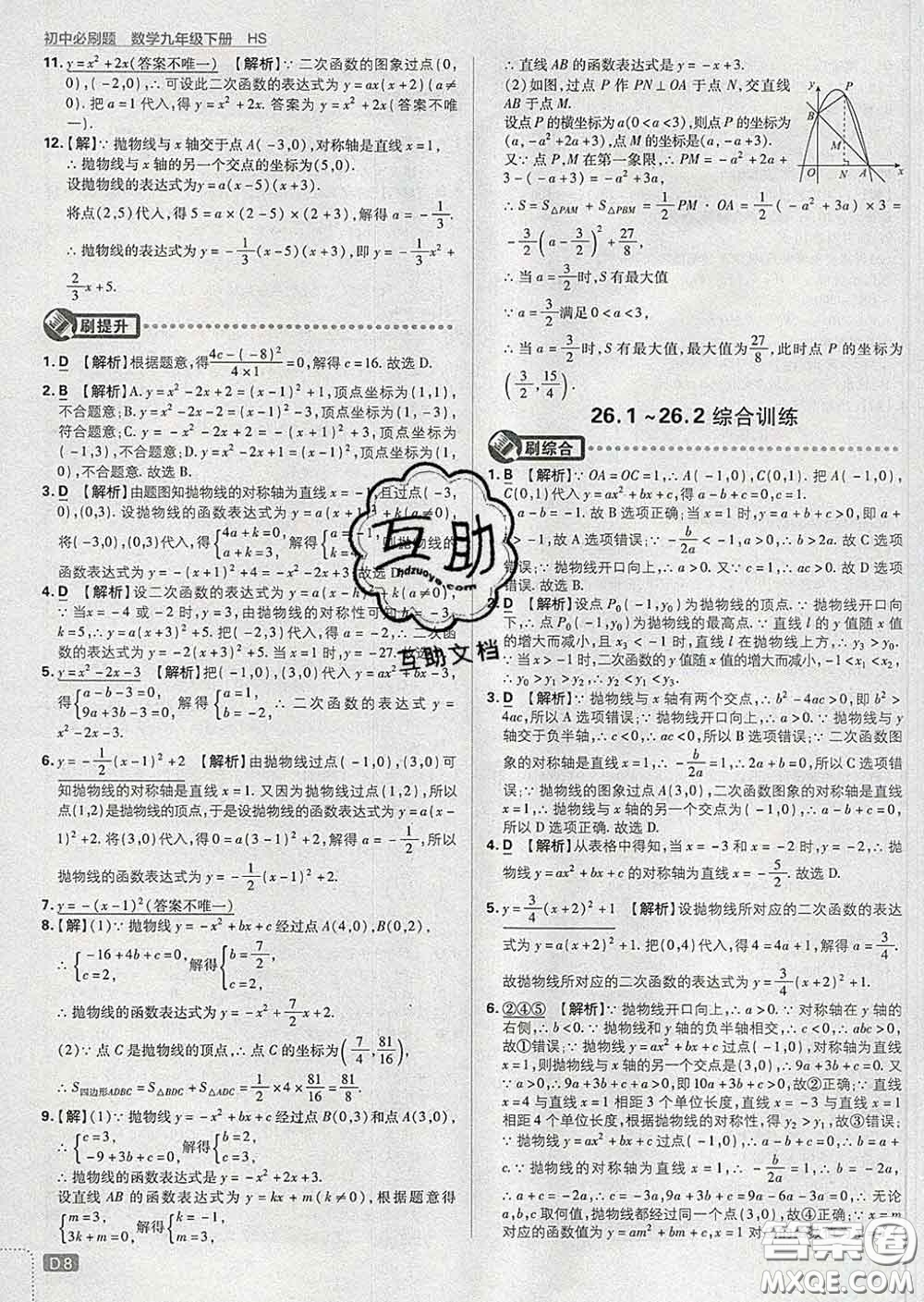 開明出版社2020春初中必刷題九年級(jí)數(shù)學(xué)下冊(cè)華師版答案