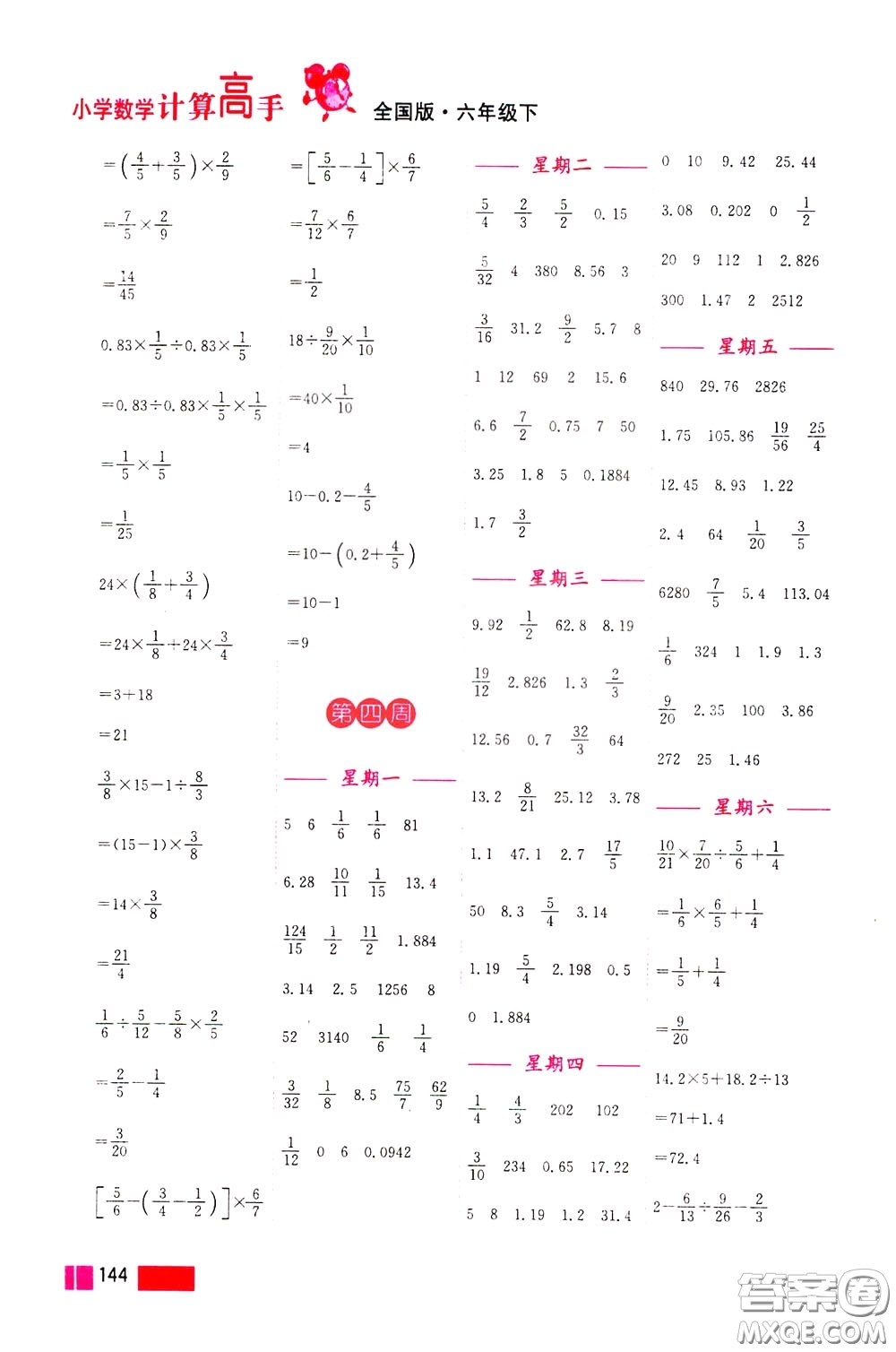 超能學典2020年小學數(shù)學計算高手六年級下冊全國版參考答案