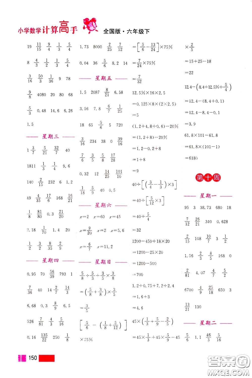 超能學典2020年小學數(shù)學計算高手六年級下冊全國版參考答案