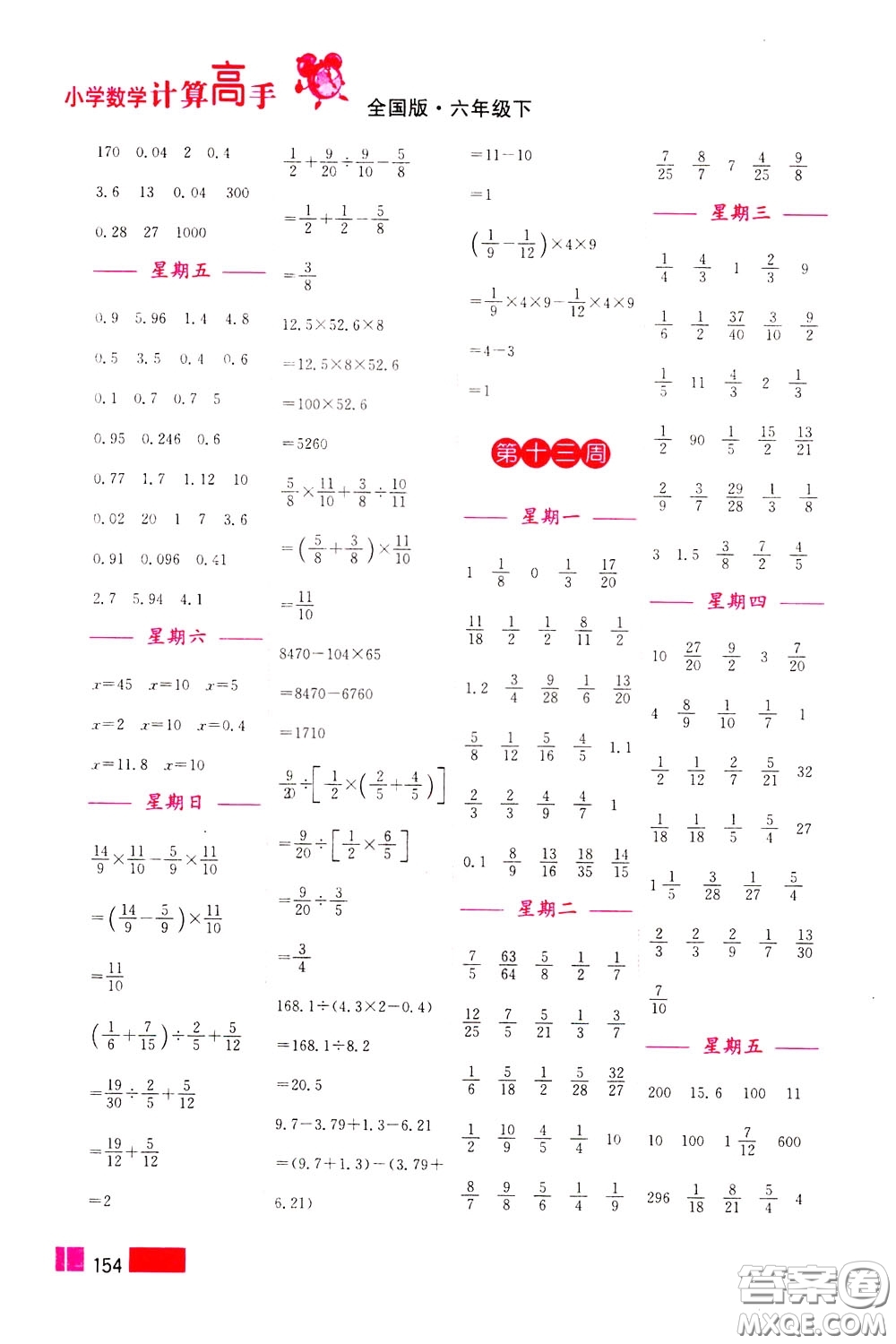 超能學典2020年小學數(shù)學計算高手六年級下冊全國版參考答案