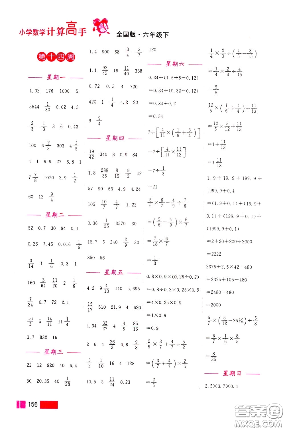 超能學典2020年小學數(shù)學計算高手六年級下冊全國版參考答案