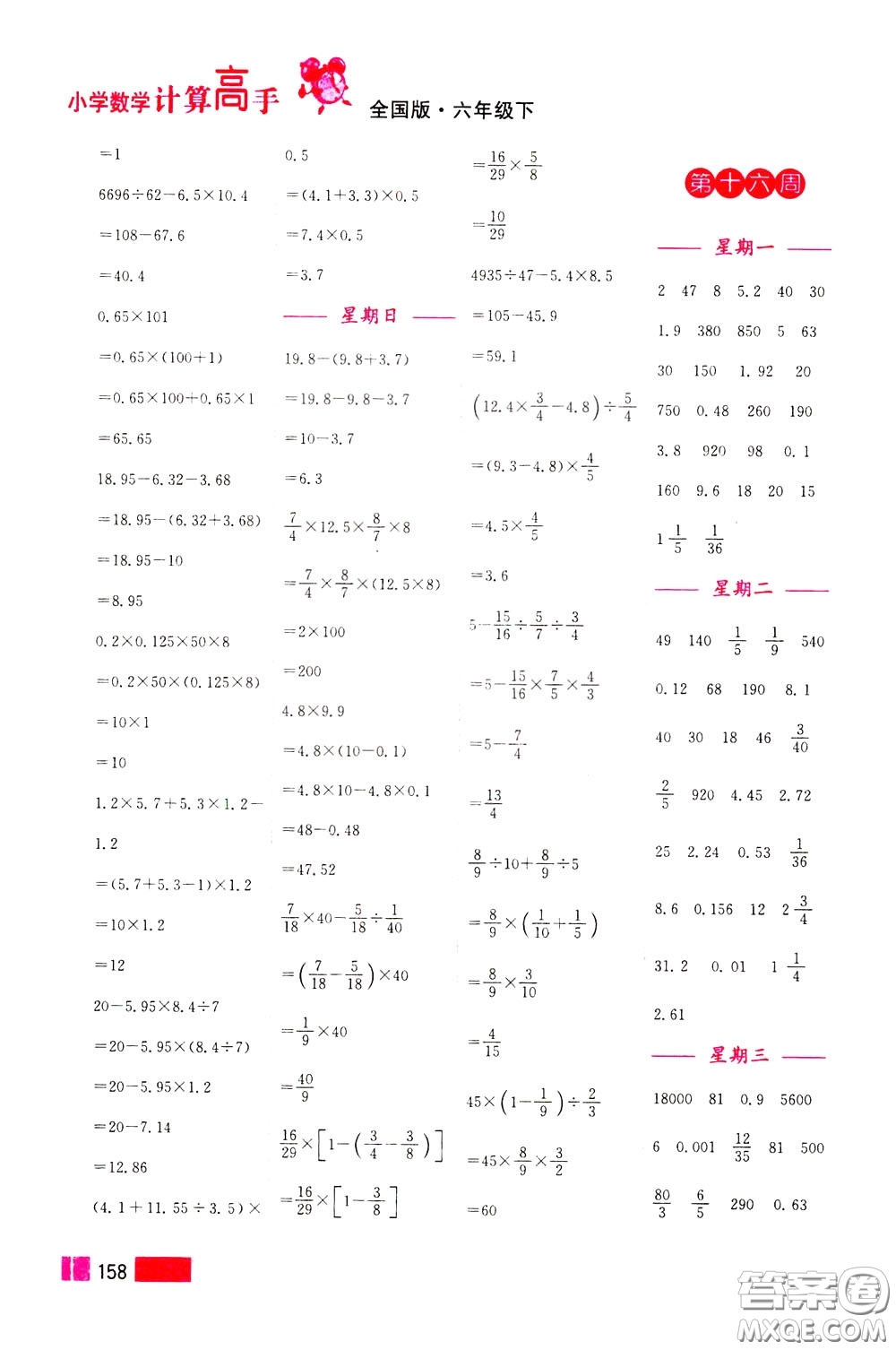 超能學典2020年小學數(shù)學計算高手六年級下冊全國版參考答案