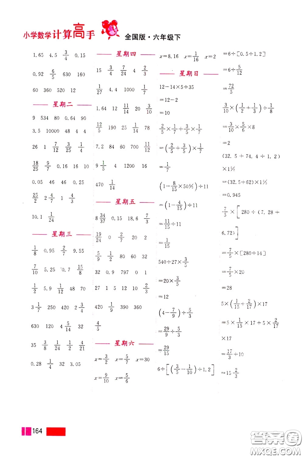 超能學典2020年小學數(shù)學計算高手六年級下冊全國版參考答案