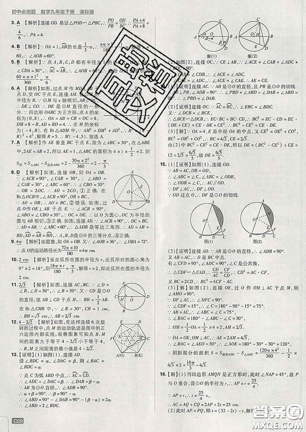 開(kāi)明出版社2020春初中必刷題九年級(jí)數(shù)學(xué)下冊(cè)湘教版答案