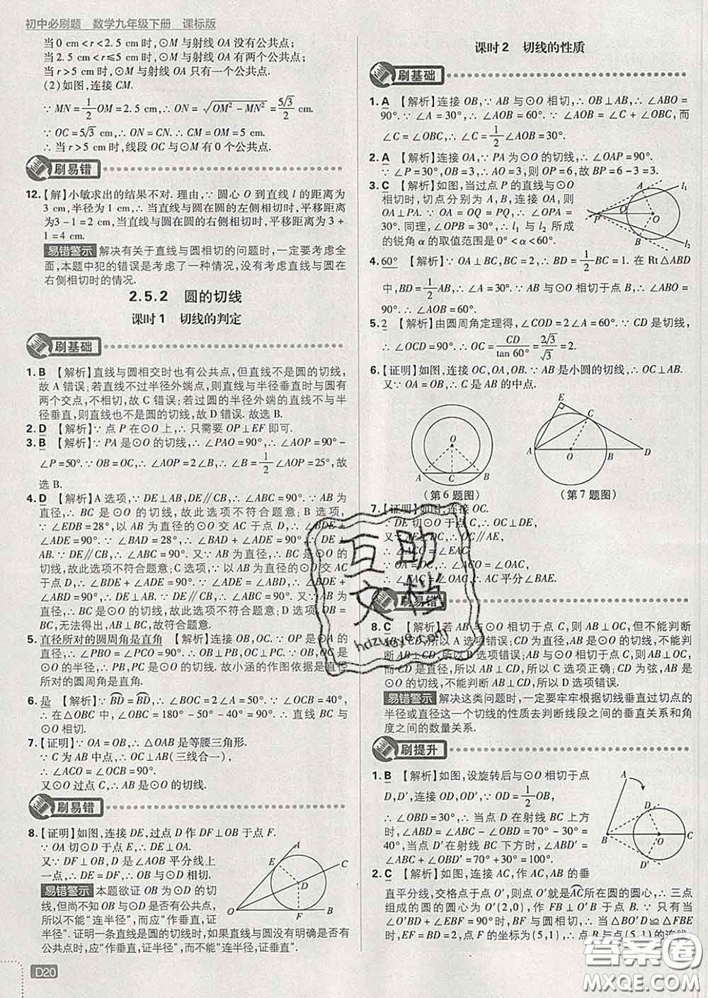 開(kāi)明出版社2020春初中必刷題九年級(jí)數(shù)學(xué)下冊(cè)湘教版答案