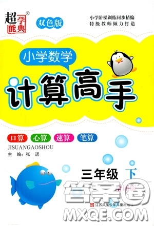 超能學(xué)典2020年小學(xué)數(shù)學(xué)計算高手三年級下冊全國版參考答案