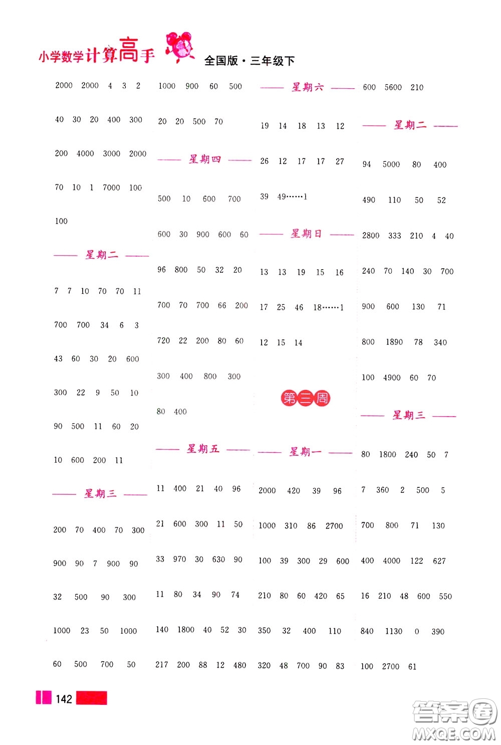 超能學(xué)典2020年小學(xué)數(shù)學(xué)計算高手三年級下冊全國版參考答案