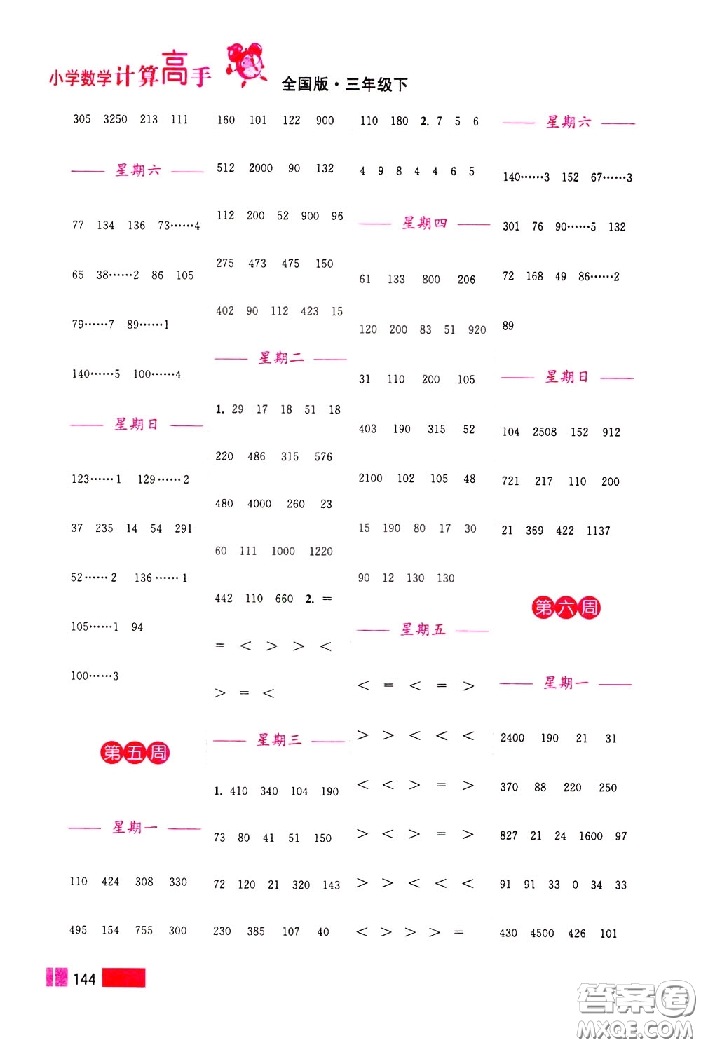 超能學(xué)典2020年小學(xué)數(shù)學(xué)計算高手三年級下冊全國版參考答案