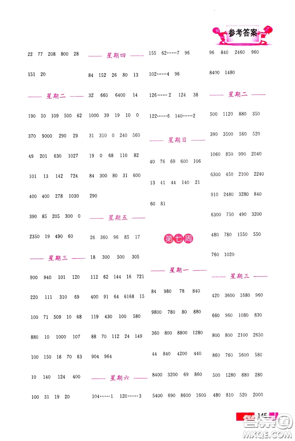 超能學(xué)典2020年小學(xué)數(shù)學(xué)計算高手三年級下冊全國版參考答案