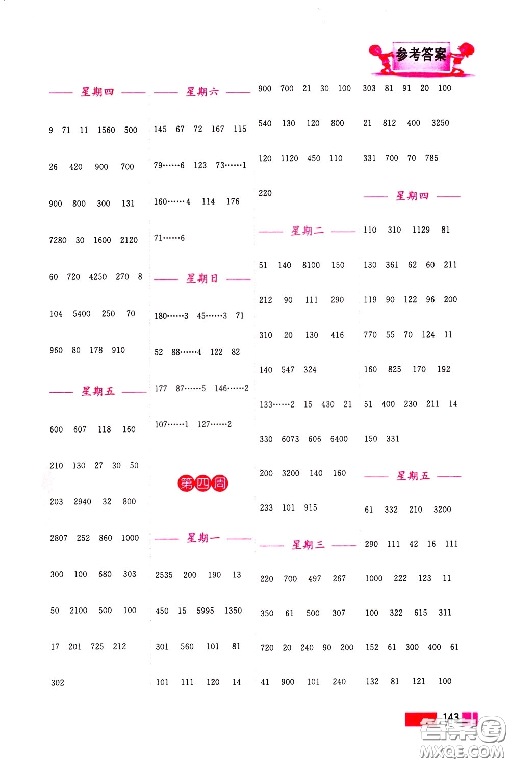 超能學(xué)典2020年小學(xué)數(shù)學(xué)計算高手三年級下冊全國版參考答案