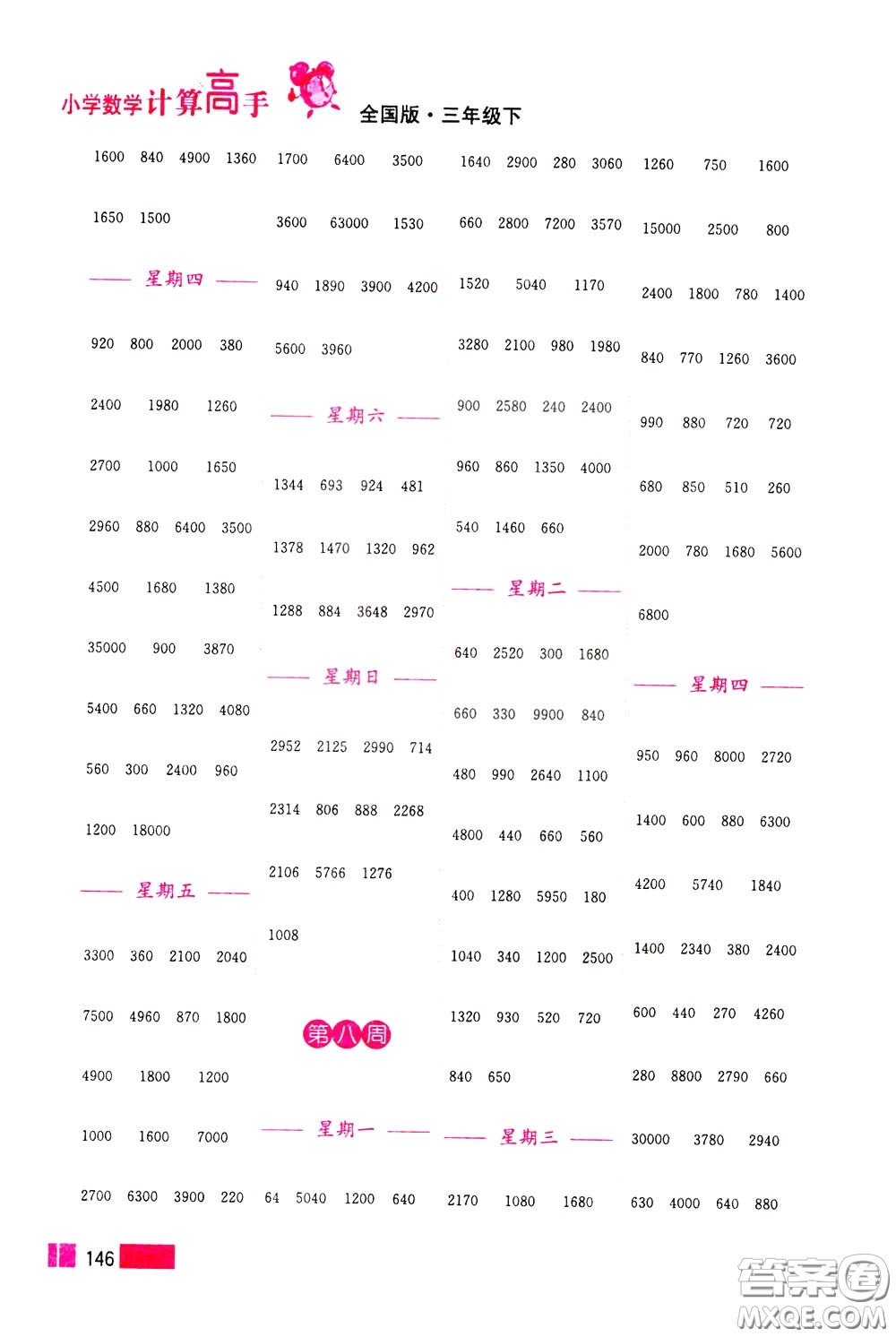 超能學(xué)典2020年小學(xué)數(shù)學(xué)計算高手三年級下冊全國版參考答案